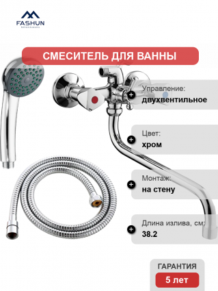 Смеситель для ванны с душем Fashun A2211 хром