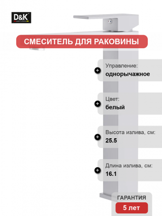Смеситель D&K Bayern.Liszt DA1512008 матовый белый