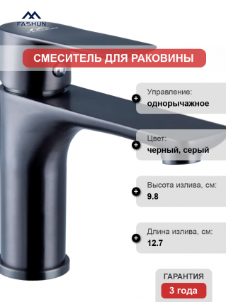 Смеситель для раковины Fashun A51119-17 графит