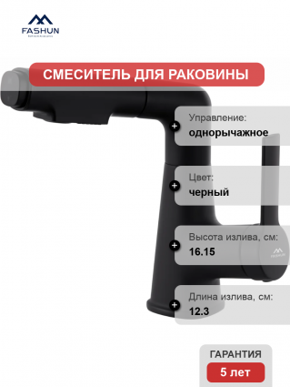 Смеситель для раковины Fashun A4018-7 черный