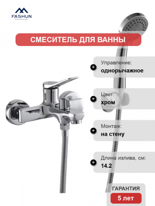 Смеситель для ванны с душем Fashun A3286 хром