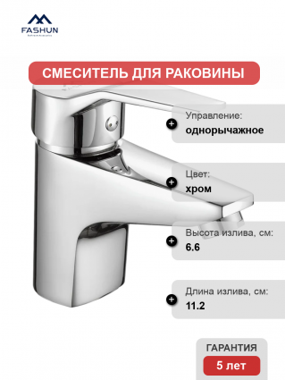 Смеситель для раковины Fashun A1063 хром