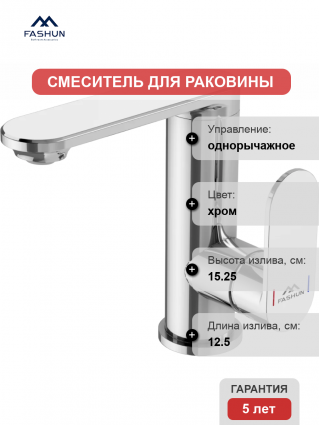 Смеситель для раковины Fashun A8885 хром