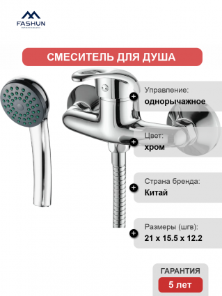 Смеситель для душа Fashun A2003 хром