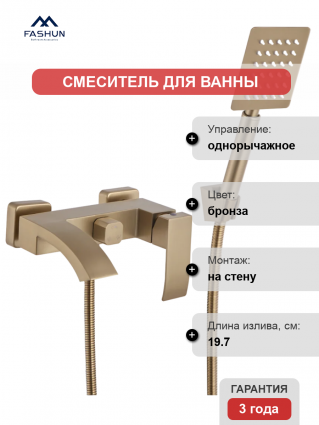 Смеситель для ванны с душем Fashun A53018-21 бронза