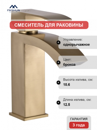 Смеситель для раковины Fashun A51118-21 бронза