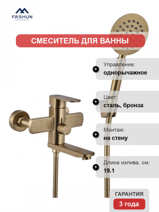 Смеситель для ванны с душем Fashun A53020-21 бронза