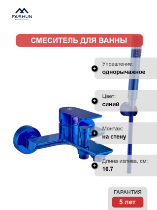 Смеситель для ванны с душем Fashun A3283-33 голубой сапфир