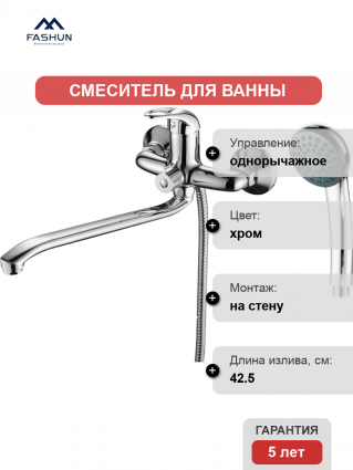 Смеситель для ванны с душем Fashun A2215, цвет хром