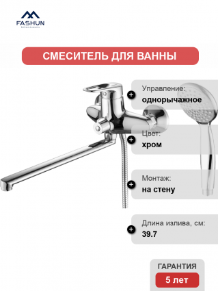 Смеситель для ванны с душем Fashun A2204, цвет хром