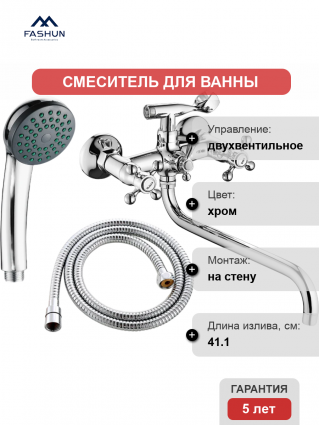 Смеситель для ванны с душем Fashun A2619 цвет хром