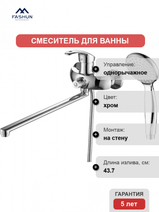 Смеситель для ванны с душем Fashun A2221 цвет хром