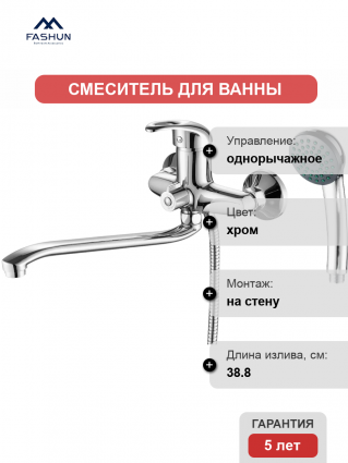 Смеситель для ванны с душем Fashun A2203, цвет хром