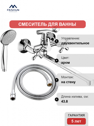 Смеситель для ванны с душем Fashun A2225 цвет хром