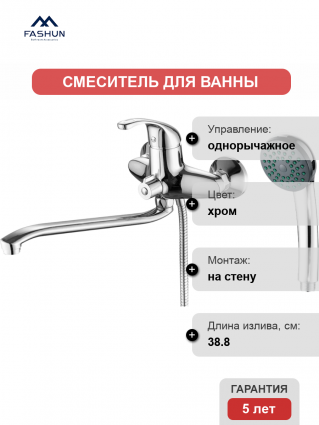 Смеситель для ванны с душем Fashun A2205, цвет хром