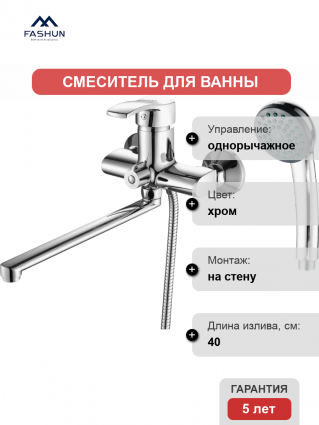 Смеситель для ванны с душем Fashun A2270 цвет хром