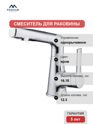 Смеситель для раковины Fashun A4018 хром