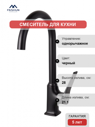 Смеситель для кухни Fashun A4086-7, черный