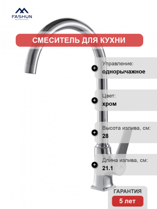 Смеситель для кухни Fashun A4086, хром
