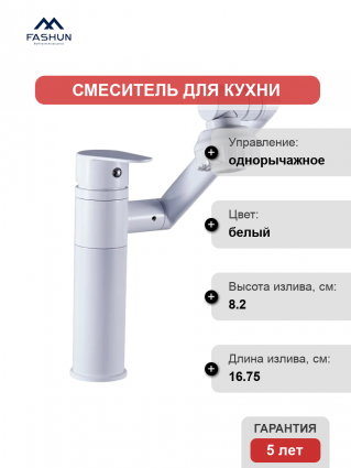 Смеситель для кухни Fashun A4017-8, белый