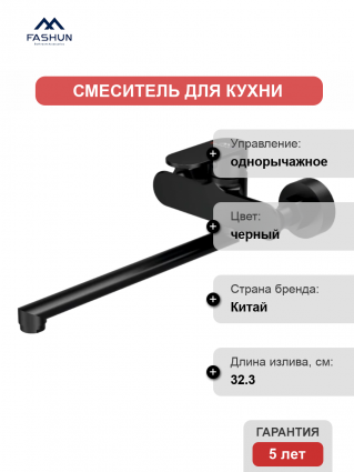 Смеситель для кухни Fashun A4685-7 черный