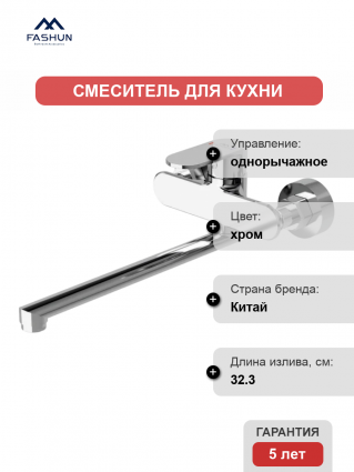 Смеситель для кухни Fashun A4685 хром