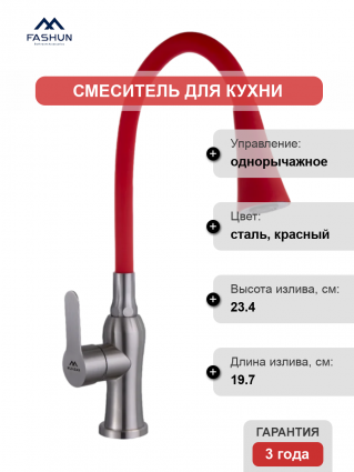 Смеситель для кухни Fashun A54801+N7358, с гибким изливом, сатин, красный