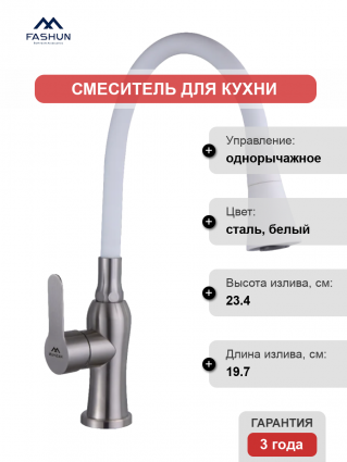 Смеситель для кухни Fashun A54801+N7356, с гибким изливом, сатин, белый