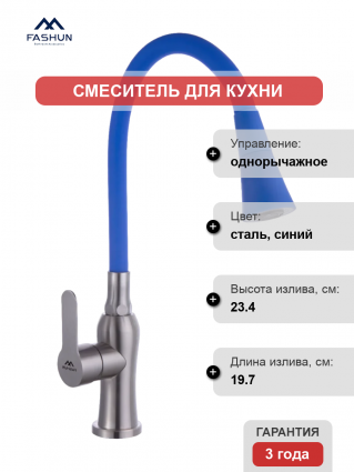 Смеситель для кухни Fashun A54801+N7351, с гибким изливом, сатин, синий