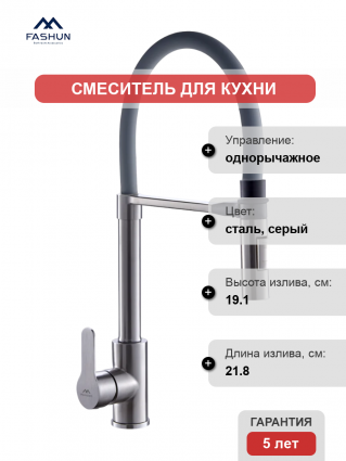 Смеситель для кухни Fashun A54511-12, с гибким изливом, сатин, серый