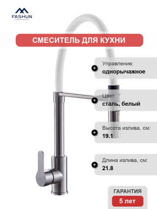 Смеситель для кухни Fashun A54511-8, с гибким изливом, сатин, белый