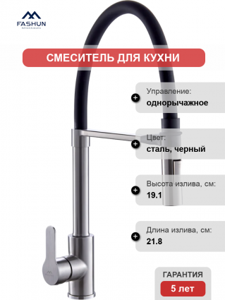 Смеситель для кухни Fashun A54511-7, с гибким изливом, сатин, черный