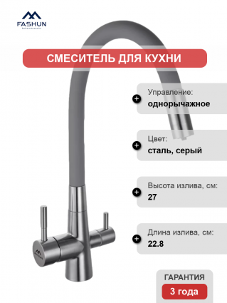 Смеситель для кухни Fashun A54029-12, с гибким изливом, сатин, серый