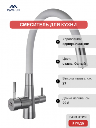 Смеситель для кухни Fashun A54029-8, с гибким изливом, сатин, белый