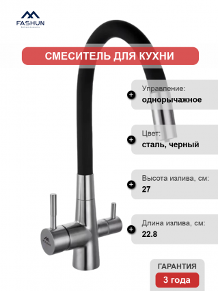 Смеситель для кухни Fashun A54029-7, с гибким изливом, сатин, черный