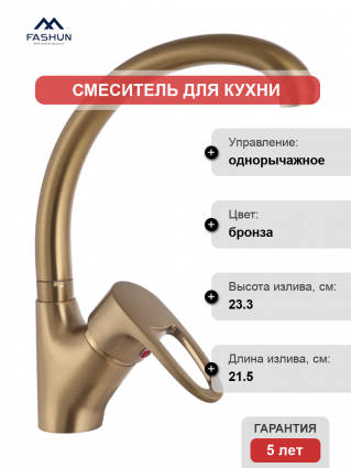 Смеситель для кухни Fashun A4165-21, бронза