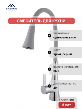 Смеситель для кухни Fashun A4153+B17, с гибким изливом, хром, серый