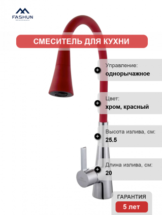 Смеситель для кухни Fashun A4153+B16, с гибким изливом, хром, красный