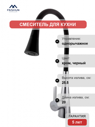 Смеситель для кухни Fashun A4153+B14, с гибким изливом, хром, черный