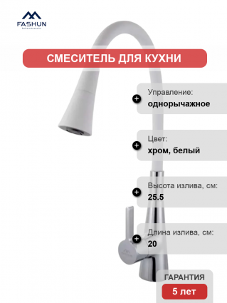 Смеситель для кухни Fashun A4153+B13, с гибким изливом, хром, белый