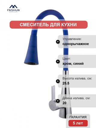 Смеситель для кухни Fashun A4153+B11, с гибким изливом, хром, синий