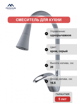Смеситель для кухни Fashun A4403+A7357, с гибким изливом, хром, серый