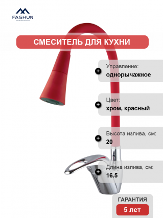Смеситель для кухни Fashun A4403+A7358, с гибким изливом, хром, красный