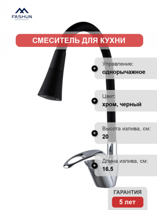 Смеситель для кухни Fashun A4403+A7350, с гибким изливом, хром, черный