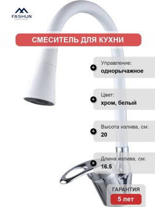 Смеситель для кухни Fashun A4403+A7356, с гибким изливом, хром, белый