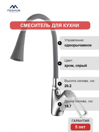 Смеситель для кухни Fashun A4466+A7357, с гибким изливом, хром, серый