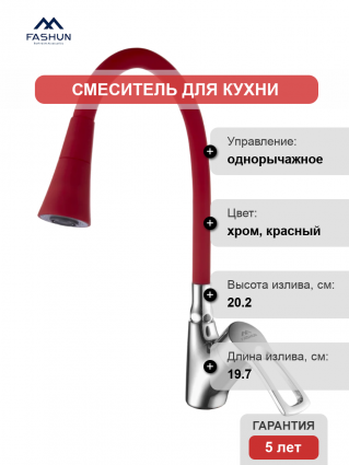 Смеситель для кухни Fashun A4466+A7358, с гибким изливом, хром, красный