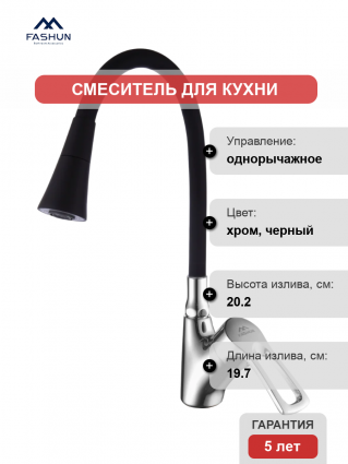 Смеситель для кухни Fashun A4466+A7350, с гибким изливом, хром, черный