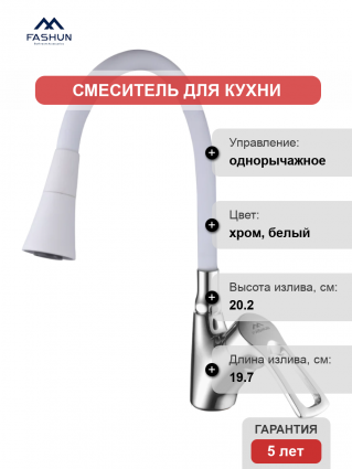 Смеситель для кухни Fashun A4466+A7356, с гибким изливом, хром, белый