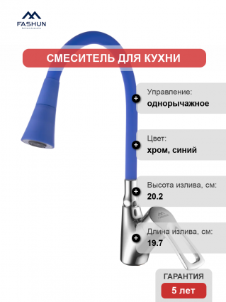 Смеситель для кухни Fashun A4466+A7351, с гибким изливом, хром, синий